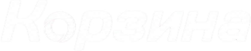 Корзина