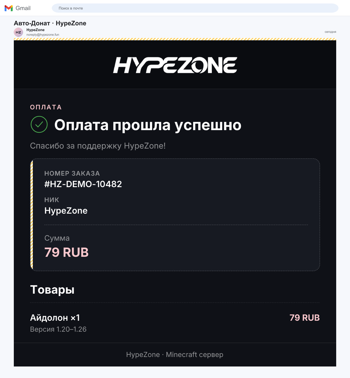 Письмо подтверждения оплаты HypeZone в Gmail: номер заказа, ник HypeZone, товар и сумма.